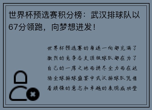 世界杯预选赛积分榜:武汉排球队以67分领跑,向梦想进发!