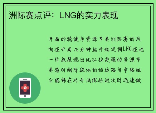 洲际赛点评:LNG的实力表现