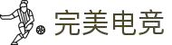 完美电竞 - 追求完美,电竞无界