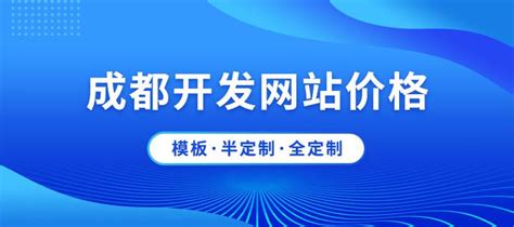 成都网站建设一般要多少钱详解_成都住建智慧建设app更新)